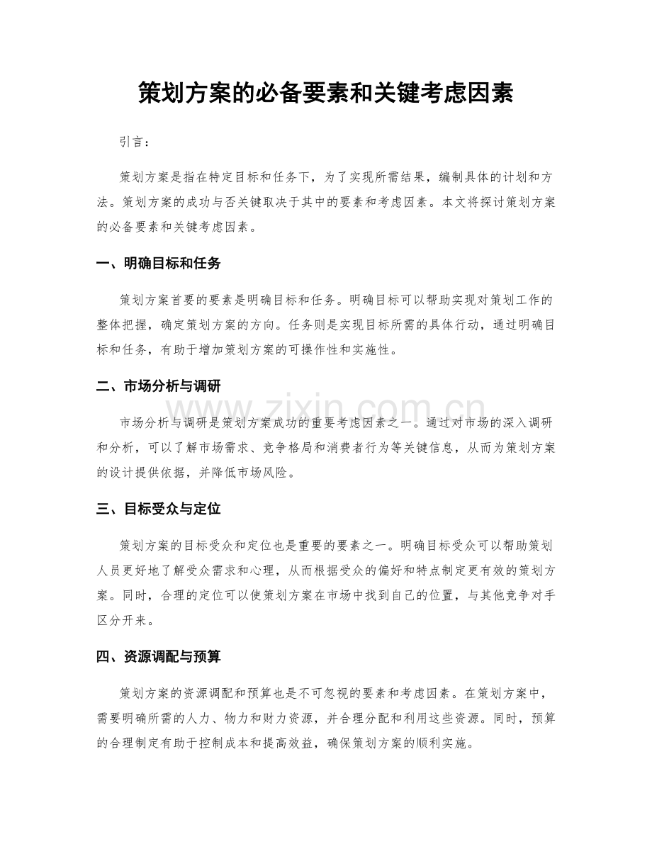 策划方案的必备要素和关键考虑因素.docx_第1页