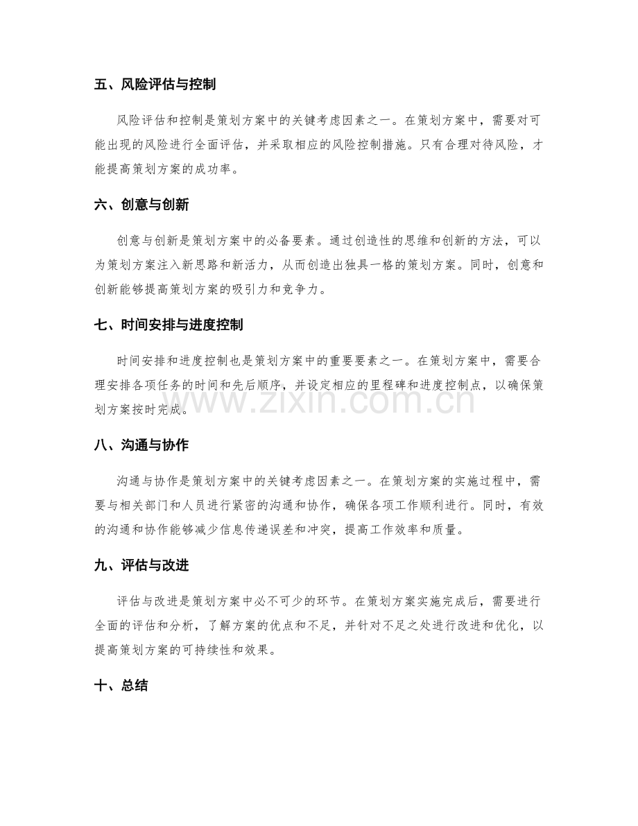 策划方案的必备要素和关键考虑因素.docx_第2页