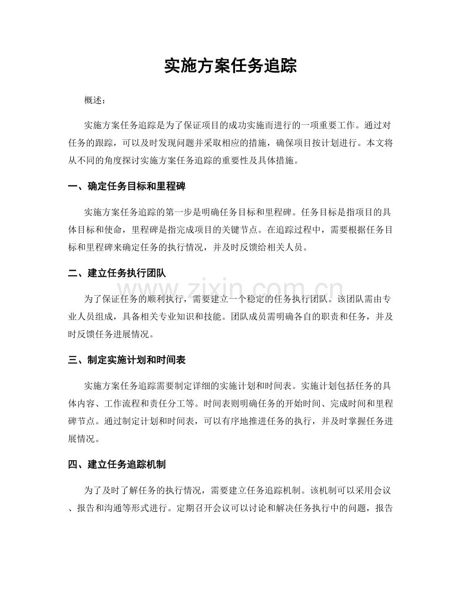 实施方案任务追踪.docx_第1页