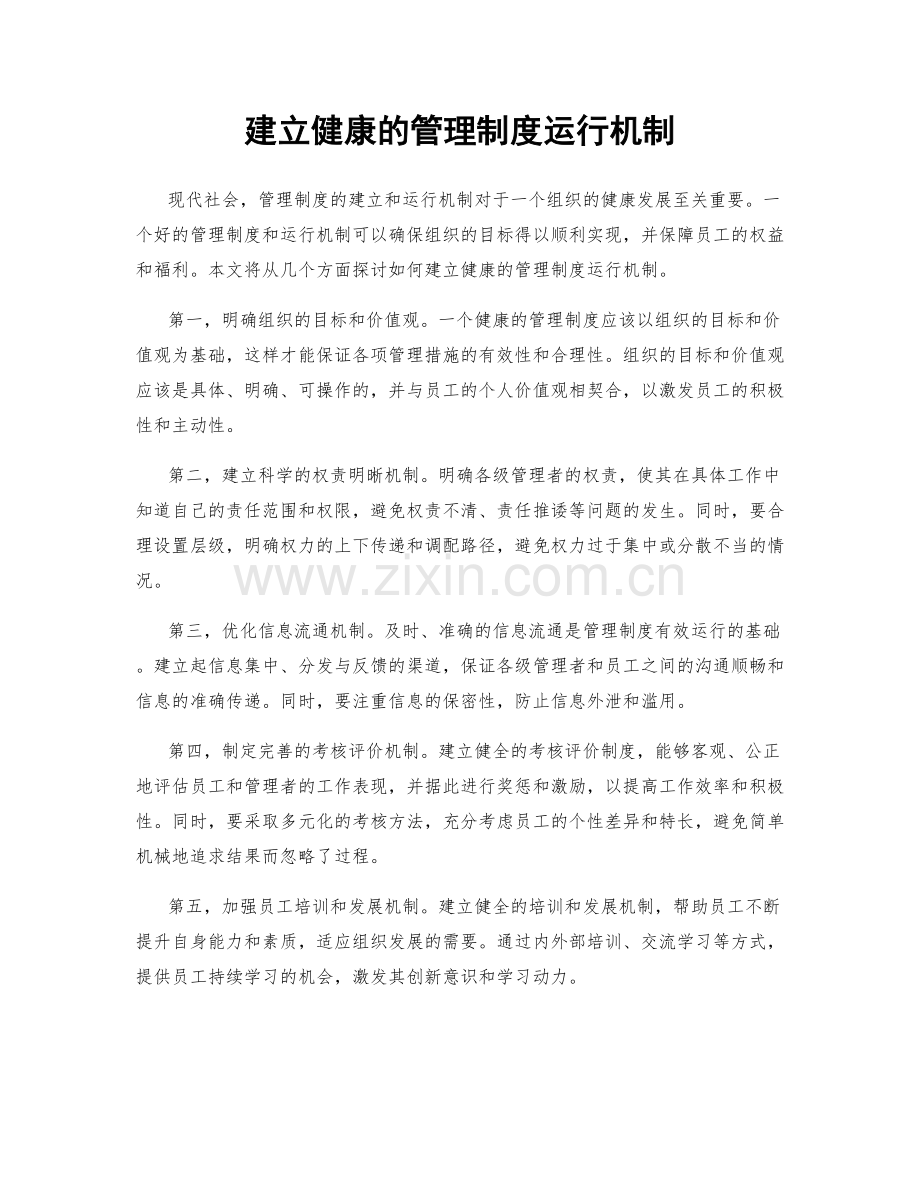 建立健康的管理制度运行机制.docx_第1页