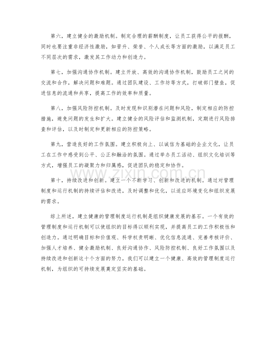 建立健康的管理制度运行机制.docx_第2页