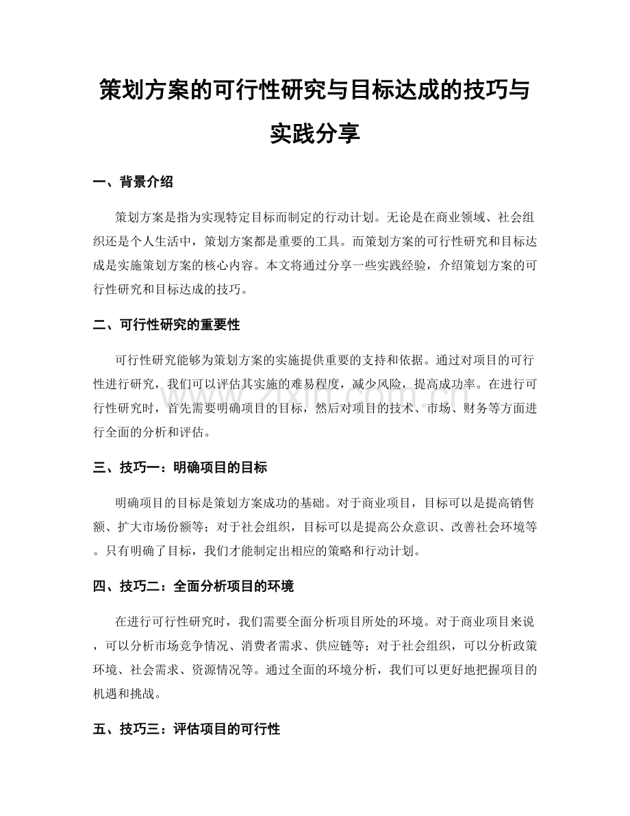 策划方案的可行性研究与目标达成的技巧与实践分享.docx_第1页