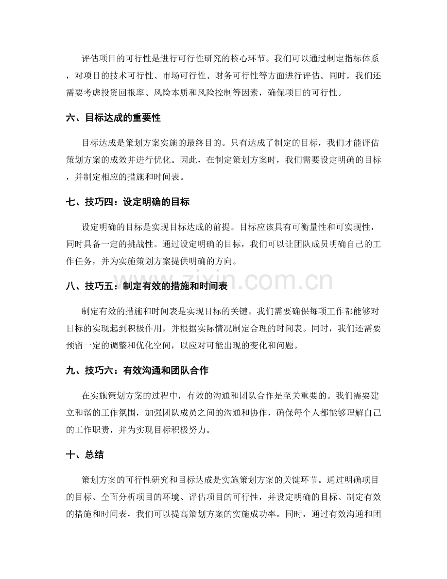 策划方案的可行性研究与目标达成的技巧与实践分享.docx_第2页