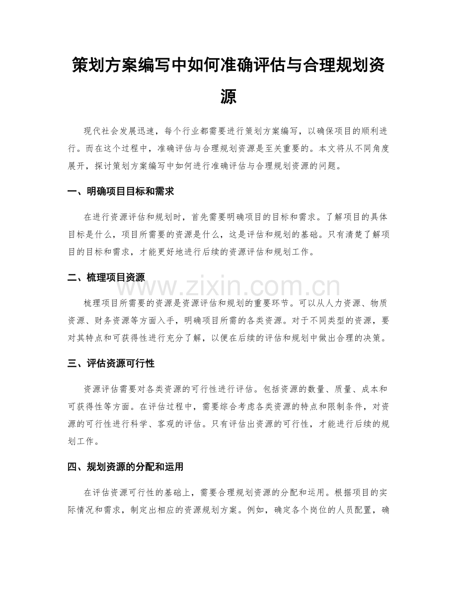 策划方案编写中如何准确评估与合理规划资源.docx_第1页