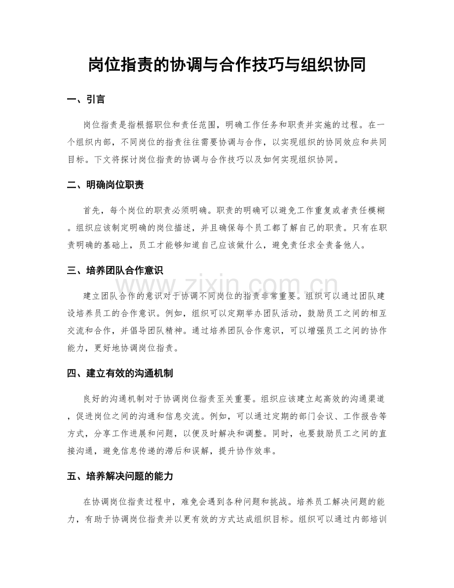 岗位指责的协调与合作技巧与组织协同.docx_第1页