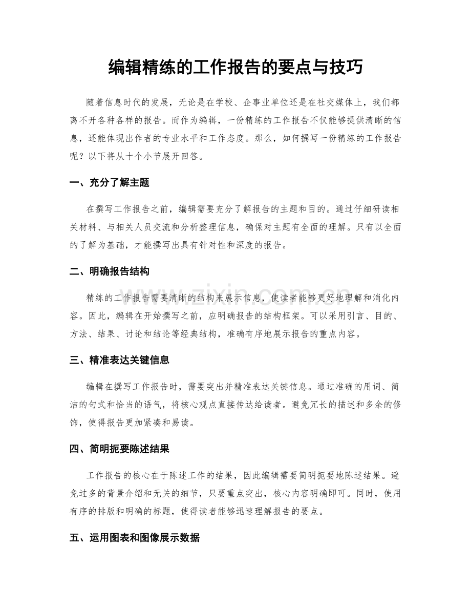 编辑精练的工作报告的要点与技巧.docx_第1页