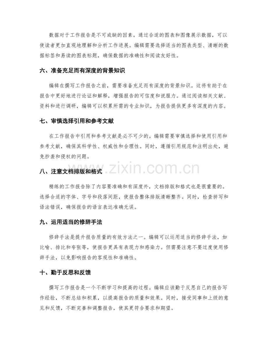 编辑精练的工作报告的要点与技巧.docx_第2页