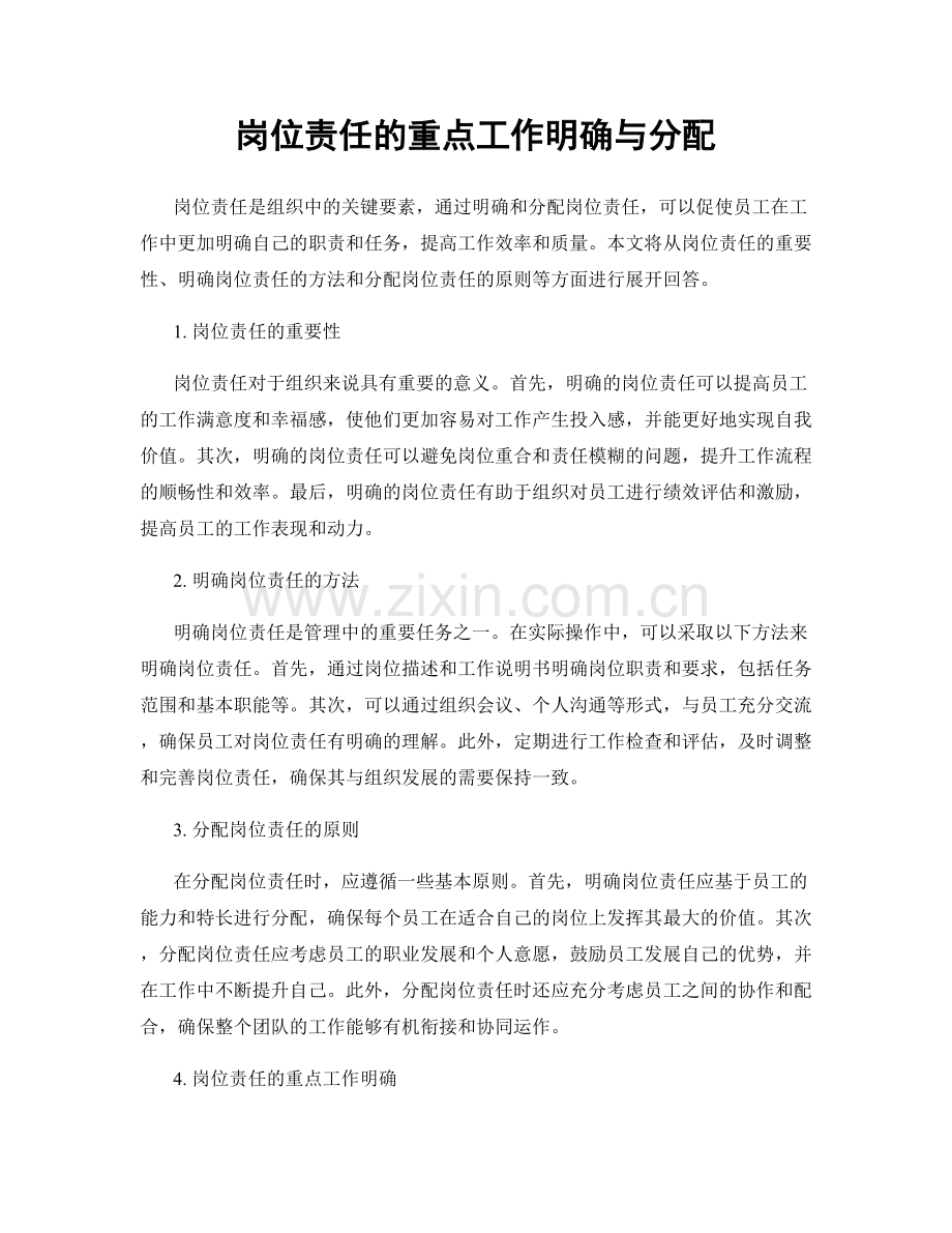 岗位责任的重点工作明确与分配.docx_第1页