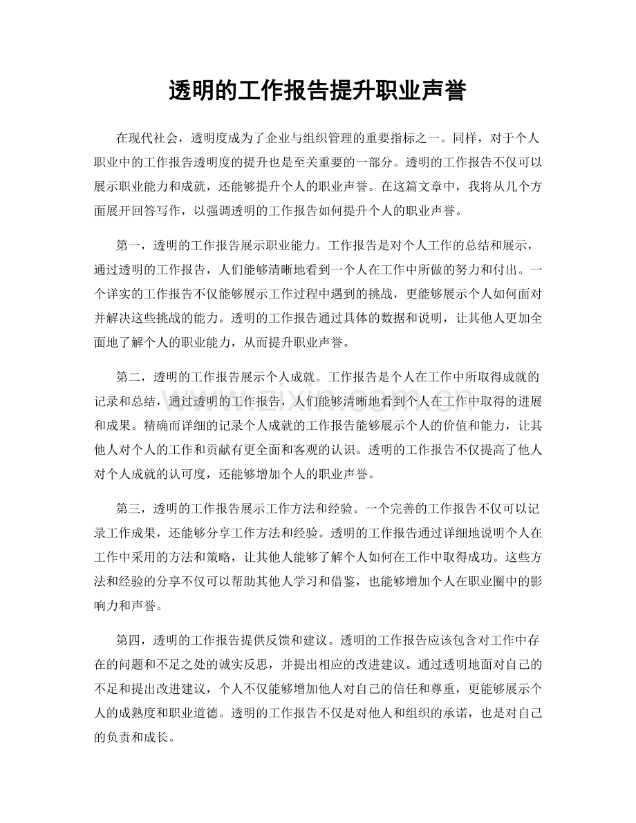 透明的工作报告提升职业声誉.docx_第1页