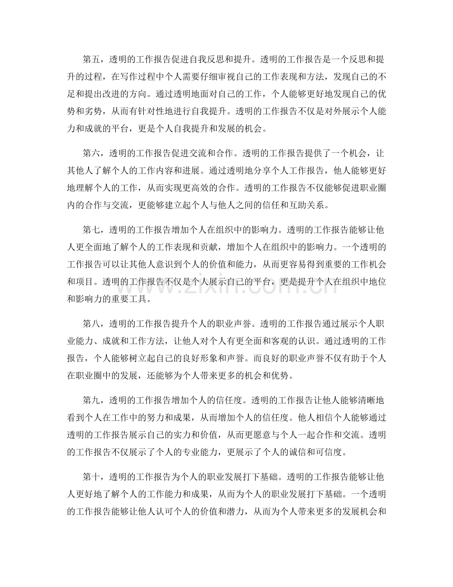 透明的工作报告提升职业声誉.docx_第2页