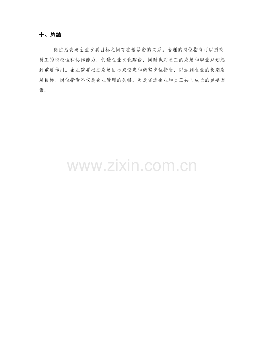 岗位指责与企业发展目标的关系.docx_第3页