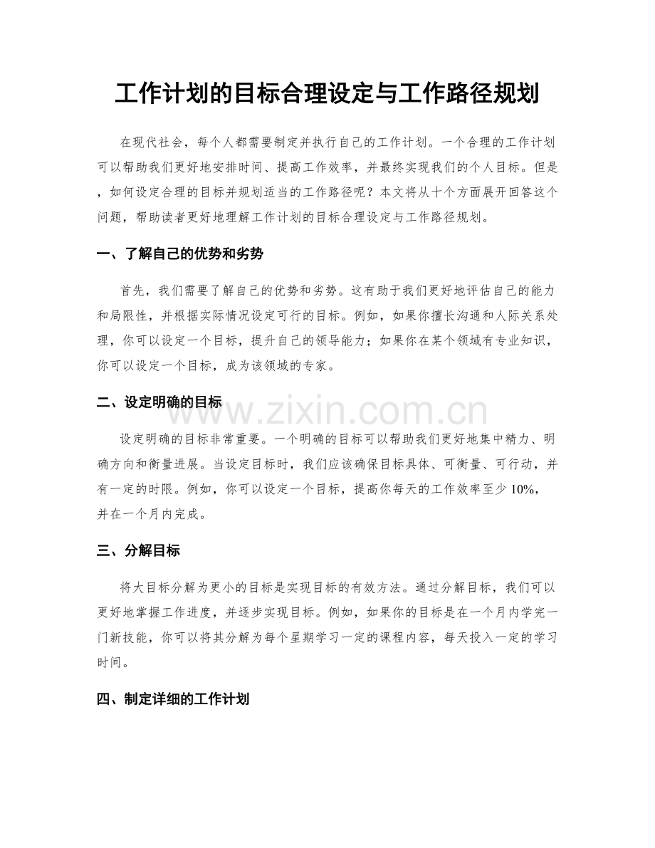 工作计划的目标合理设定与工作路径规划.docx_第1页