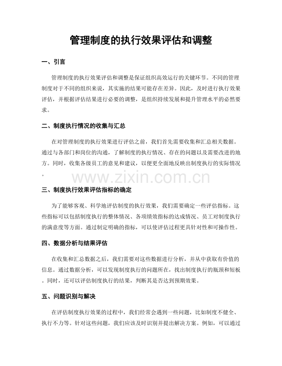 管理制度的执行效果评估和调整.docx_第1页