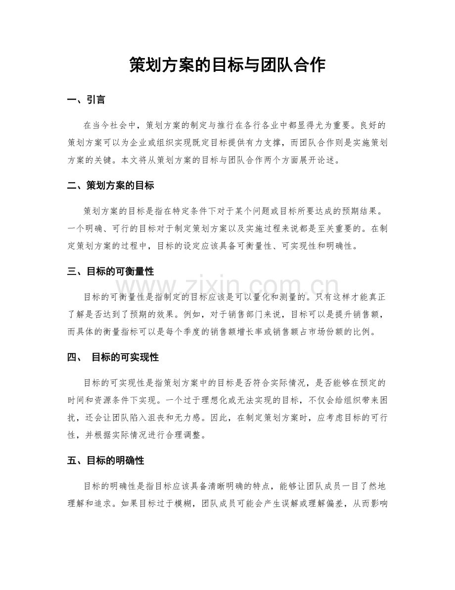 策划方案的目标与团队合作.docx_第1页