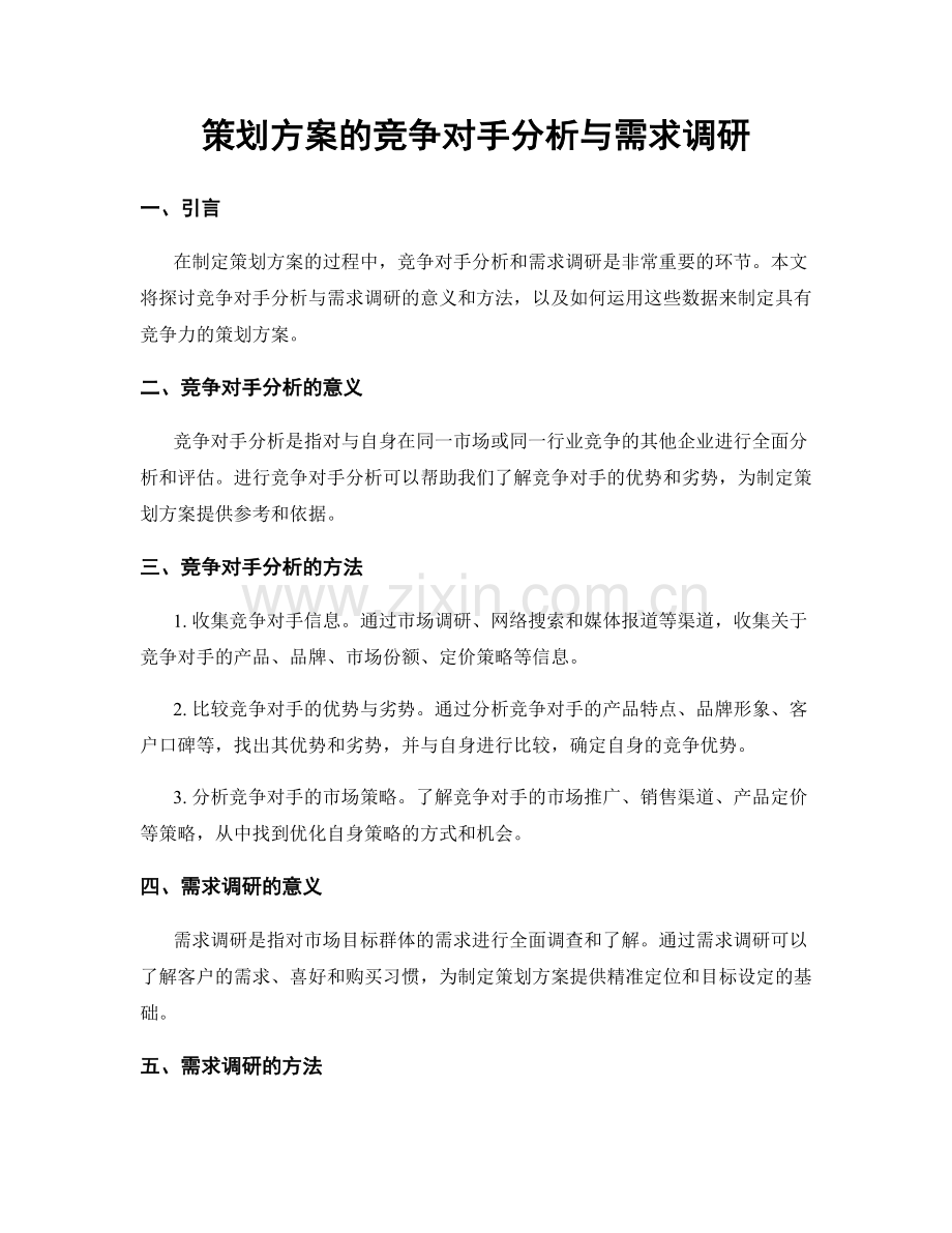 策划方案的竞争对手分析与需求调研.docx_第1页