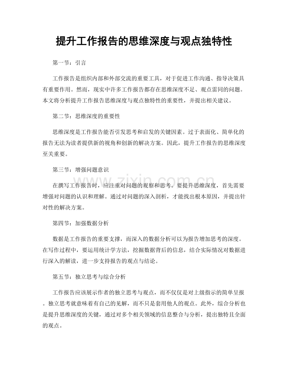 提升工作报告的思维深度与观点独特性.docx_第1页