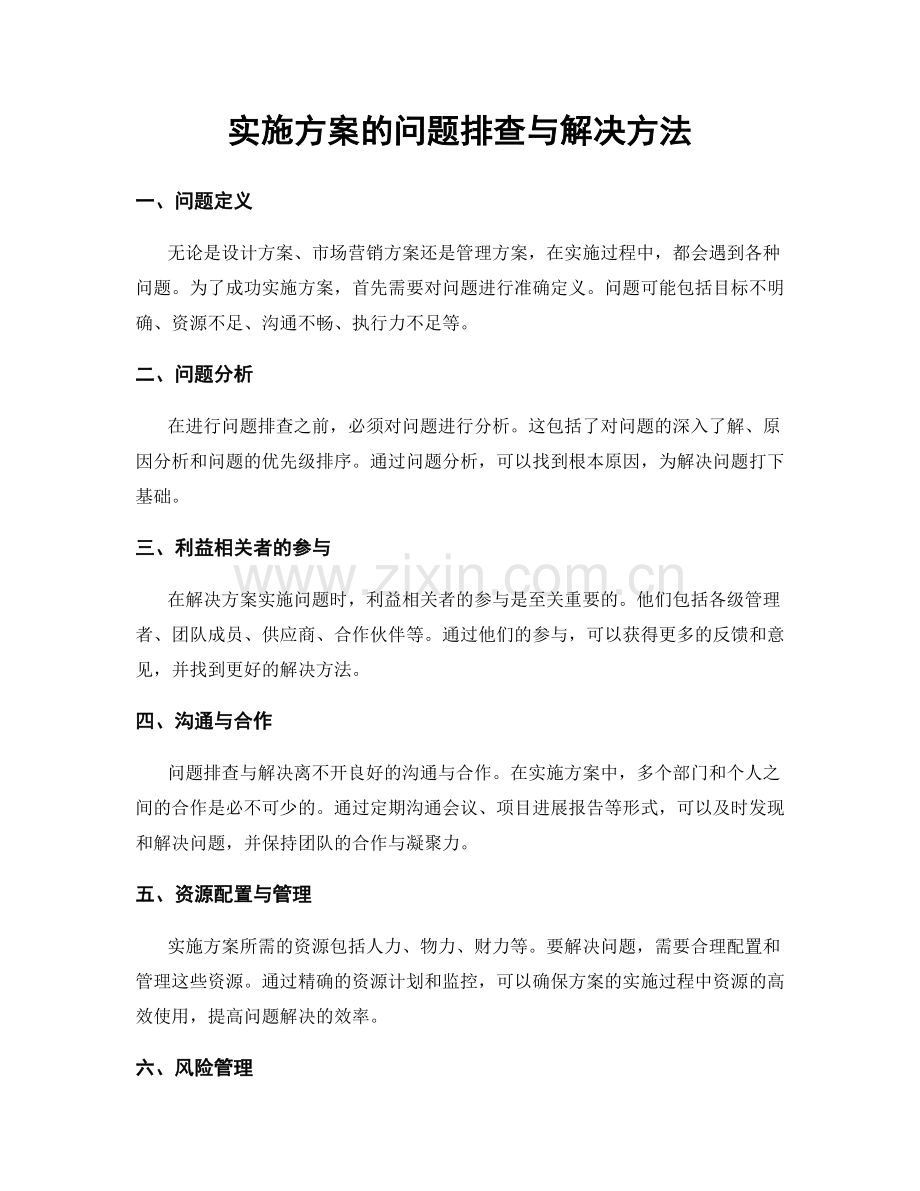 实施方案的问题排查与解决方法.docx_第1页