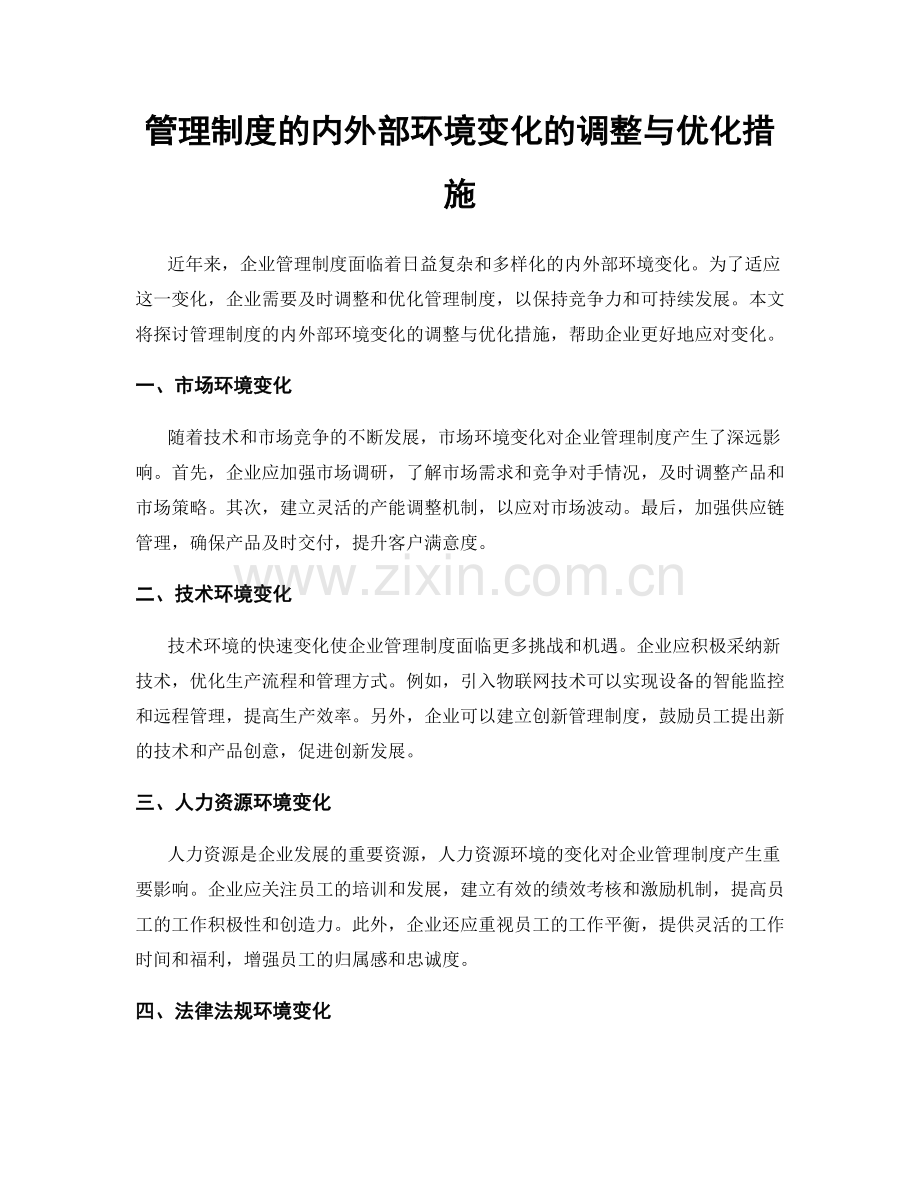 管理制度的内外部环境变化的调整与优化措施.docx_第1页