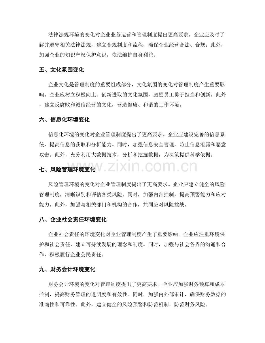 管理制度的内外部环境变化的调整与优化措施.docx_第2页