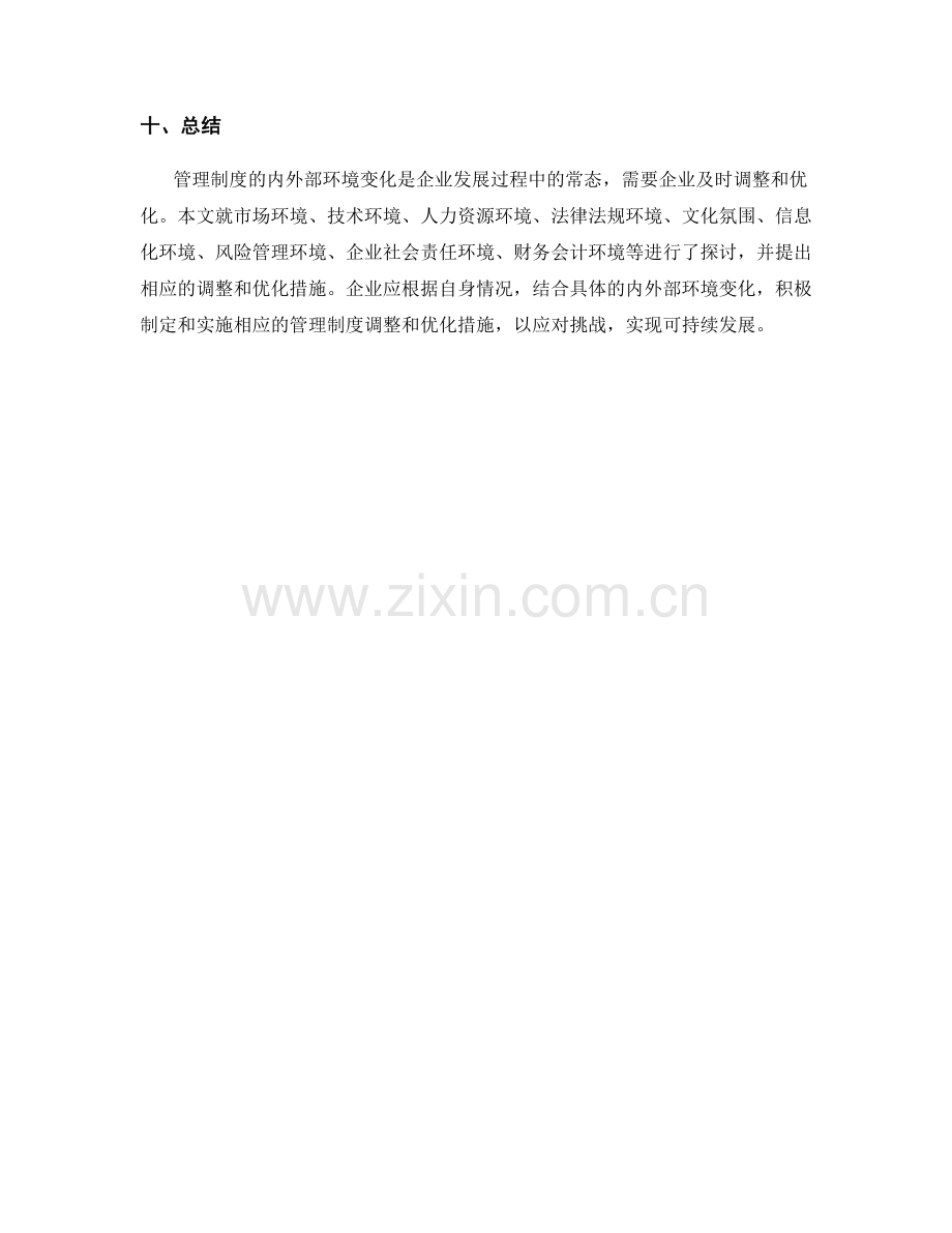 管理制度的内外部环境变化的调整与优化措施.docx_第3页