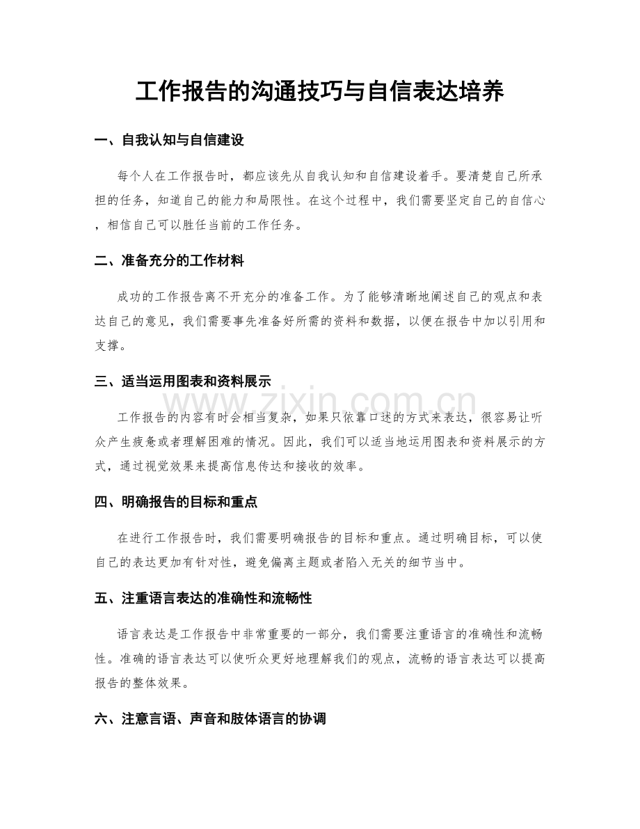 工作报告的沟通技巧与自信表达培养.docx_第1页