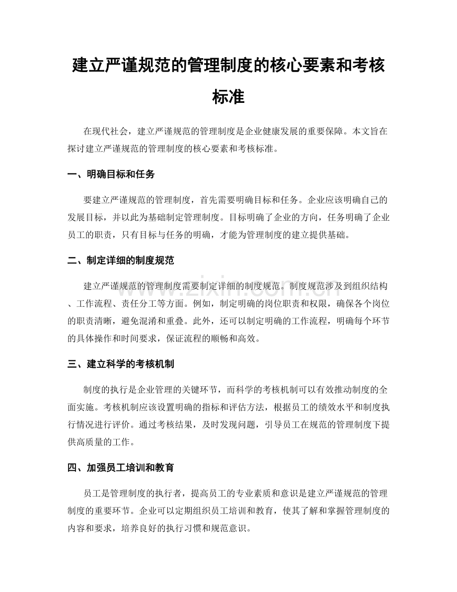 建立严谨规范的管理制度的核心要素和考核标准.docx_第1页