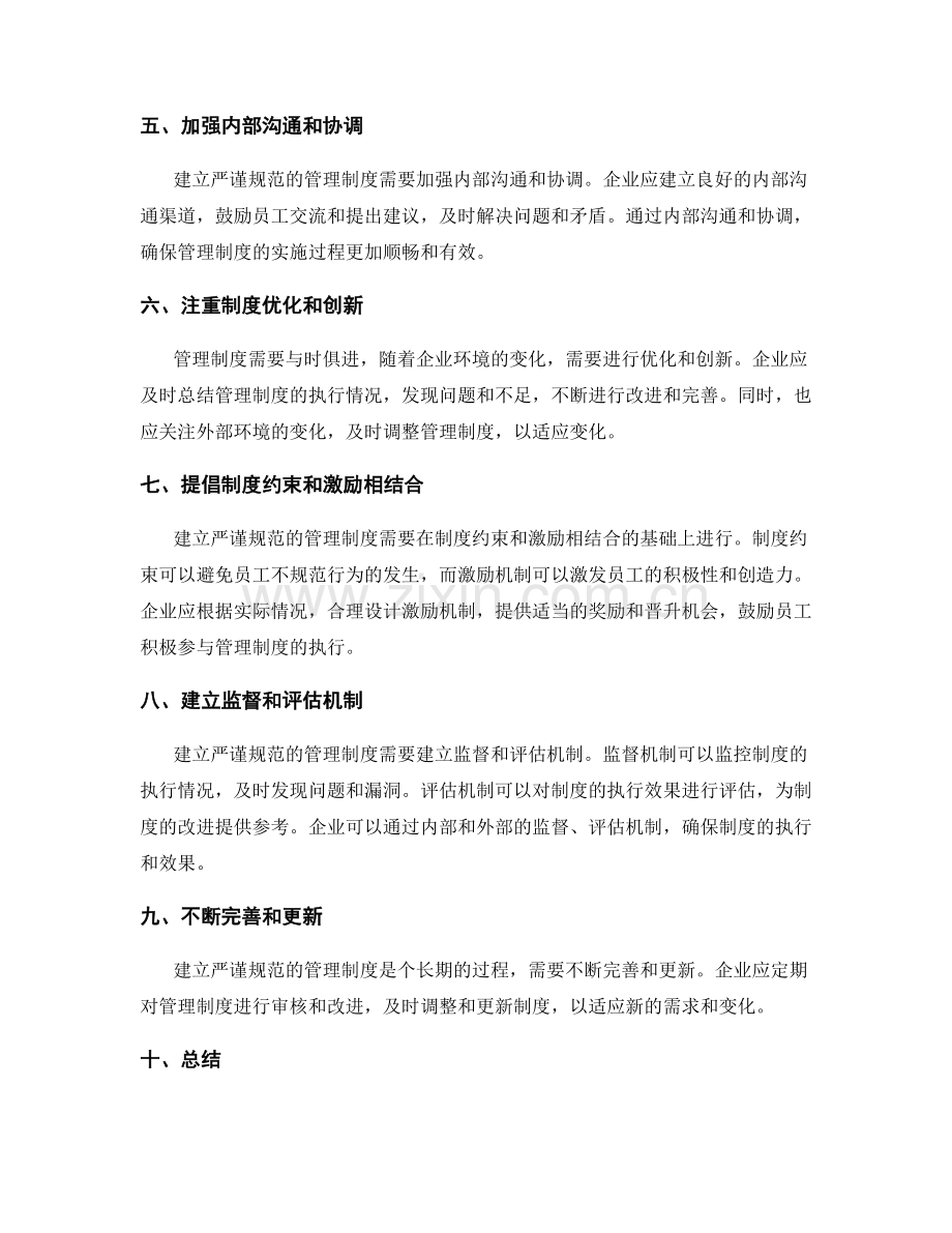 建立严谨规范的管理制度的核心要素和考核标准.docx_第2页