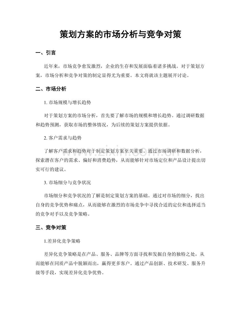 策划方案的市场分析与竞争对策.docx_第1页