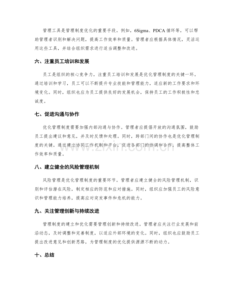 管理制度的建立与优化之道.docx_第2页