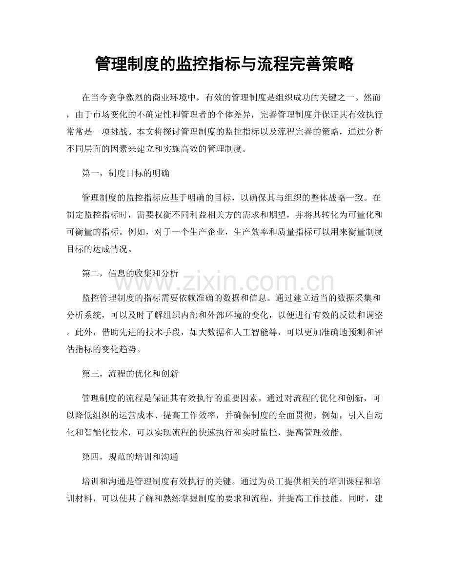 管理制度的监控指标与流程完善策略.docx_第1页