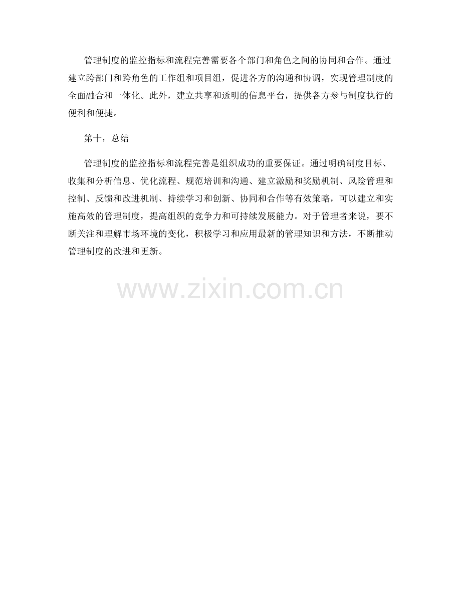 管理制度的监控指标与流程完善策略.docx_第3页