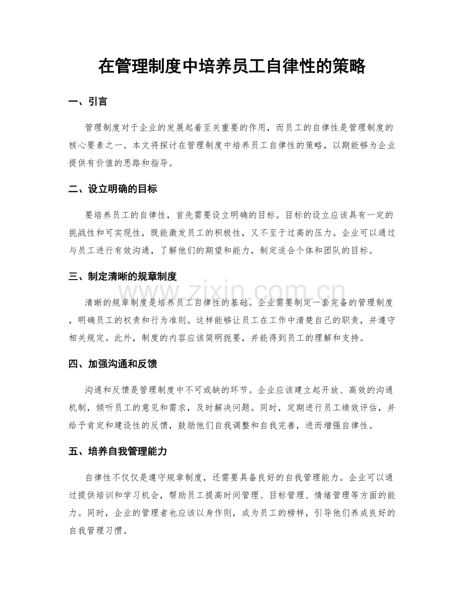 在管理制度中培养员工自律性的策略.docx_第1页