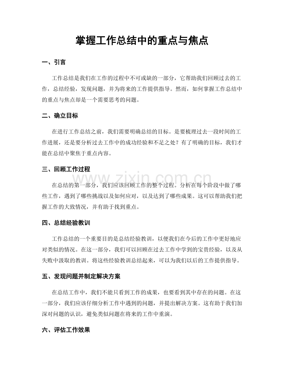 掌握工作总结中的重点与焦点.docx_第1页