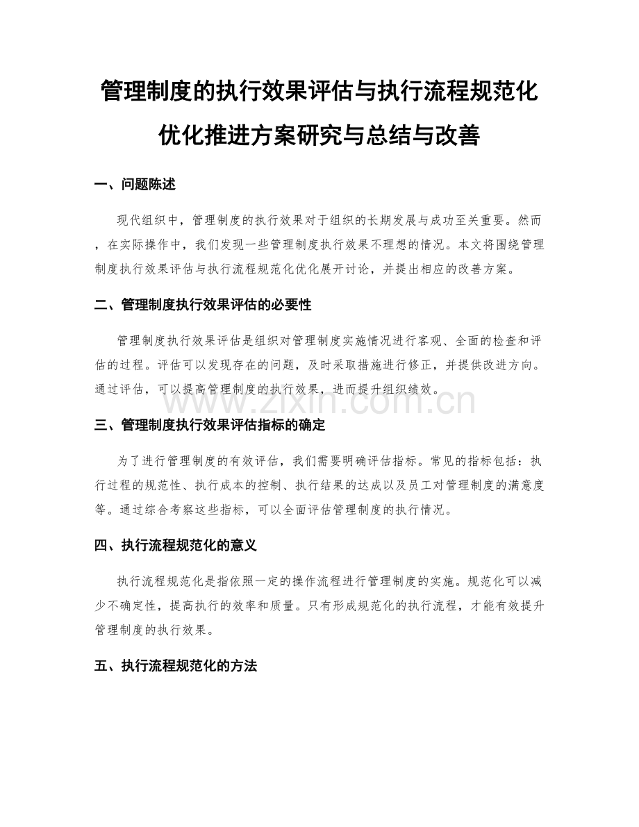 管理制度的执行效果评估与执行流程规范化优化推进方案研究与总结与改善.docx_第1页