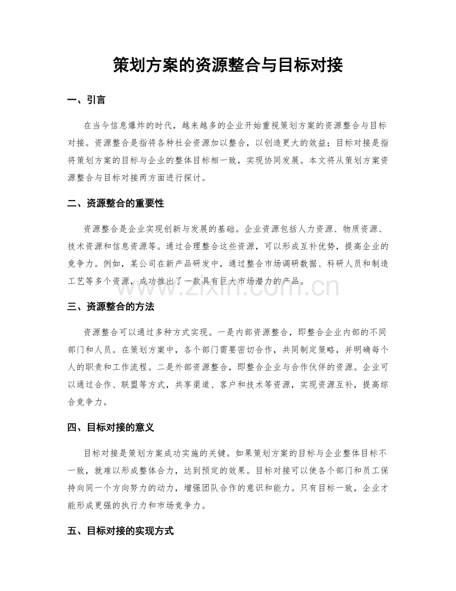 策划方案的资源整合与目标对接.docx_第1页