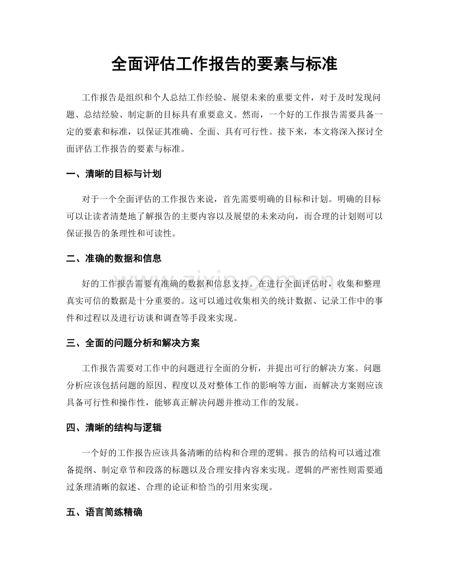 全面评估工作报告的要素与标准.docx_第1页