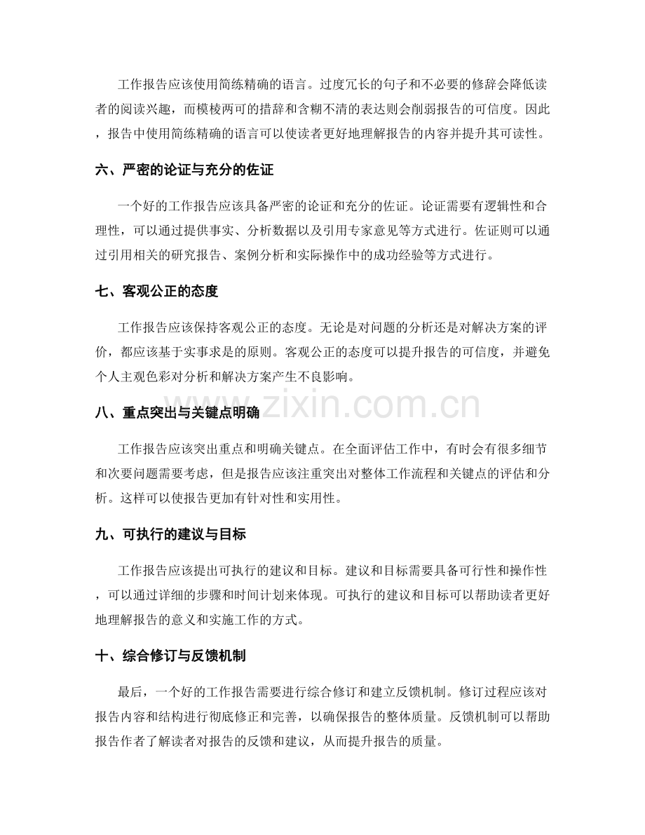 全面评估工作报告的要素与标准.docx_第2页