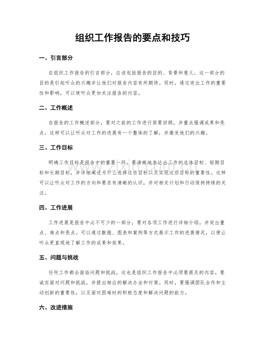 组织工作报告的要点和技巧.docx_第1页