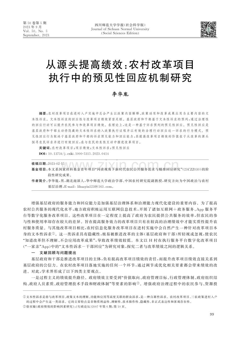 从源头提高绩效：农村改革项目执行中的预见性回应机制研究.pdf_第1页