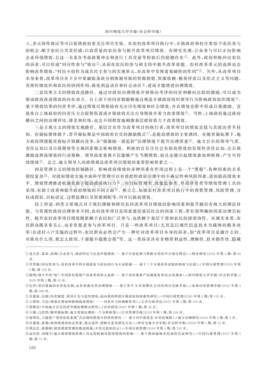 从源头提高绩效：农村改革项目执行中的预见性回应机制研究.pdf_第2页