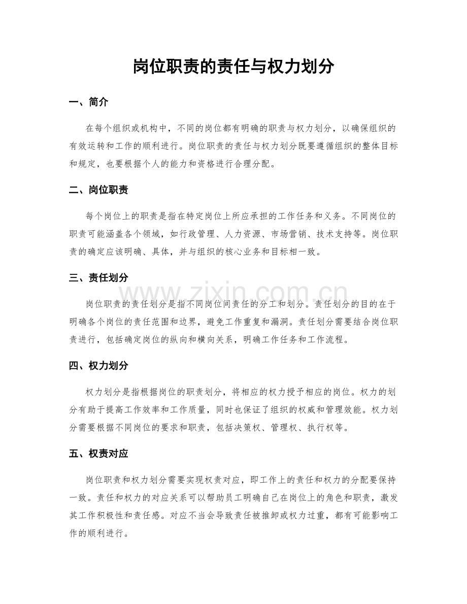 岗位职责的责任与权力划分.docx_第1页