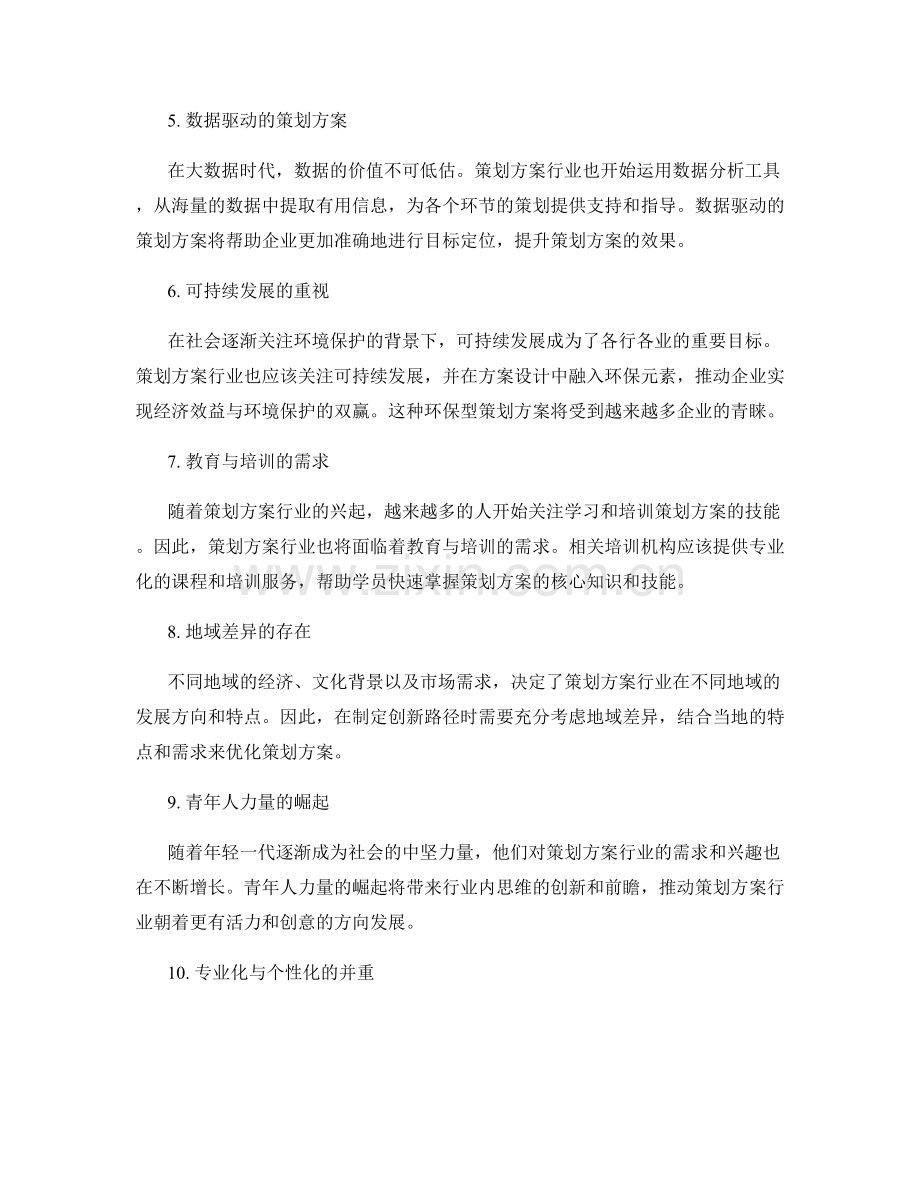 策划方案的行业趋势与创新路径.docx_第2页