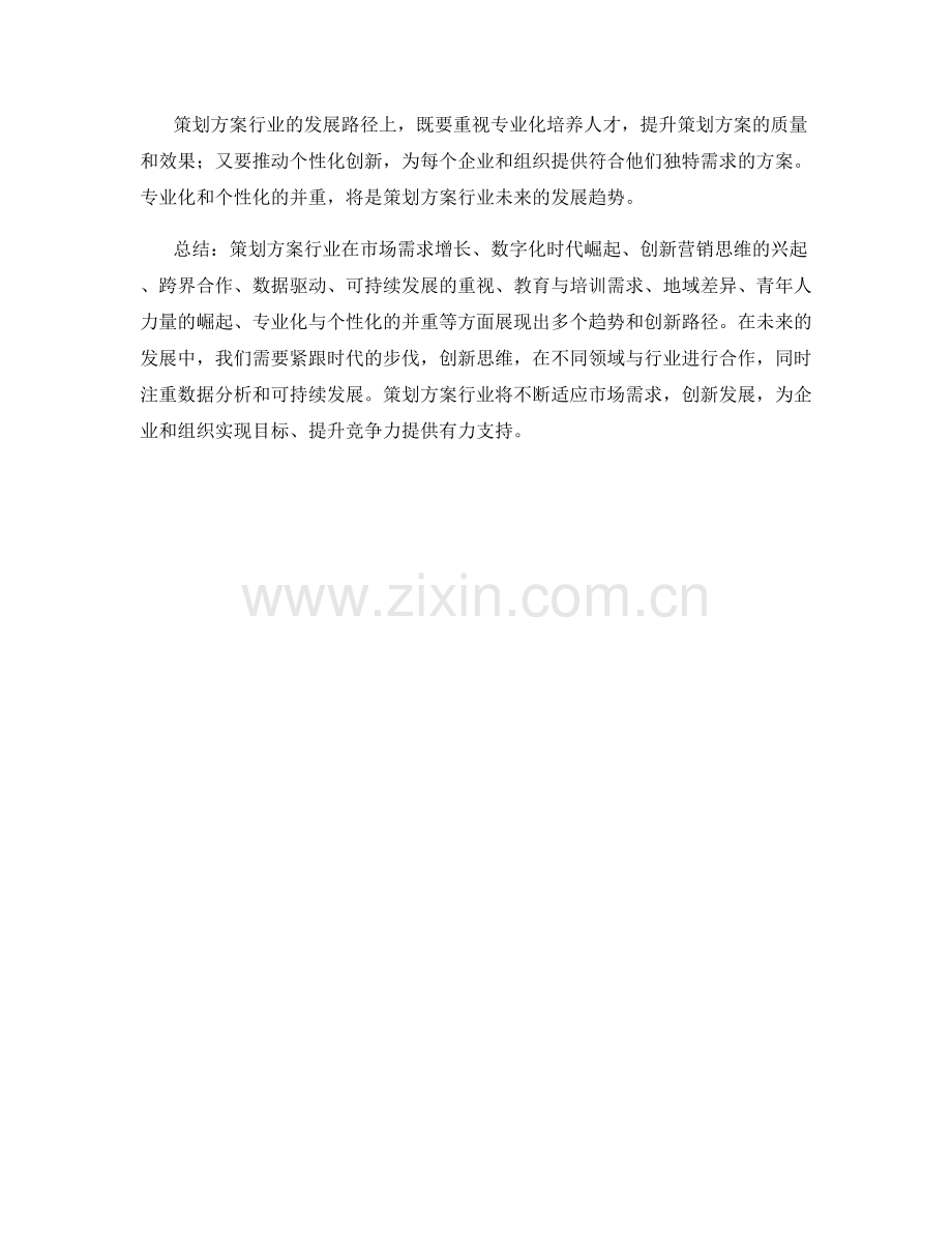 策划方案的行业趋势与创新路径.docx_第3页