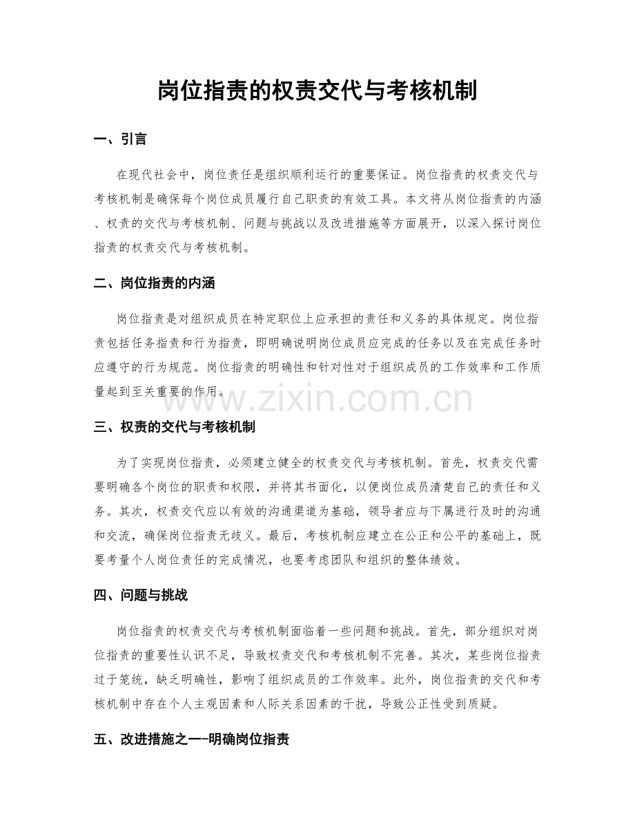 岗位职责的权责交代与考核机制.docx_第1页