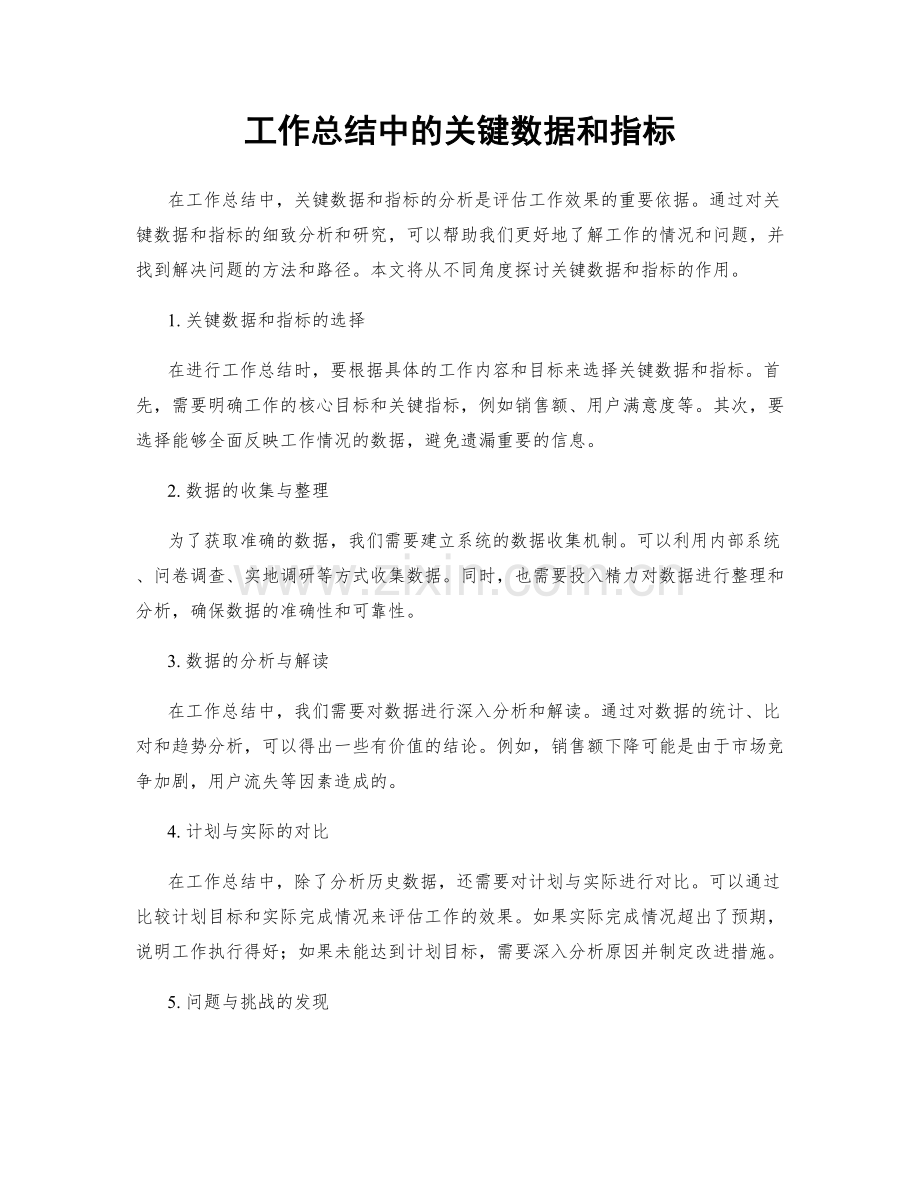 工作总结中的关键数据和指标.docx_第1页