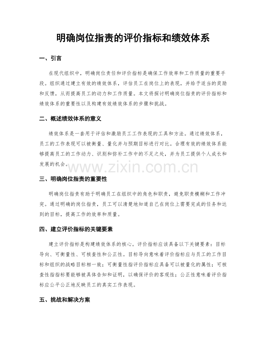 明确岗位职责的评价指标和绩效体系.docx_第1页