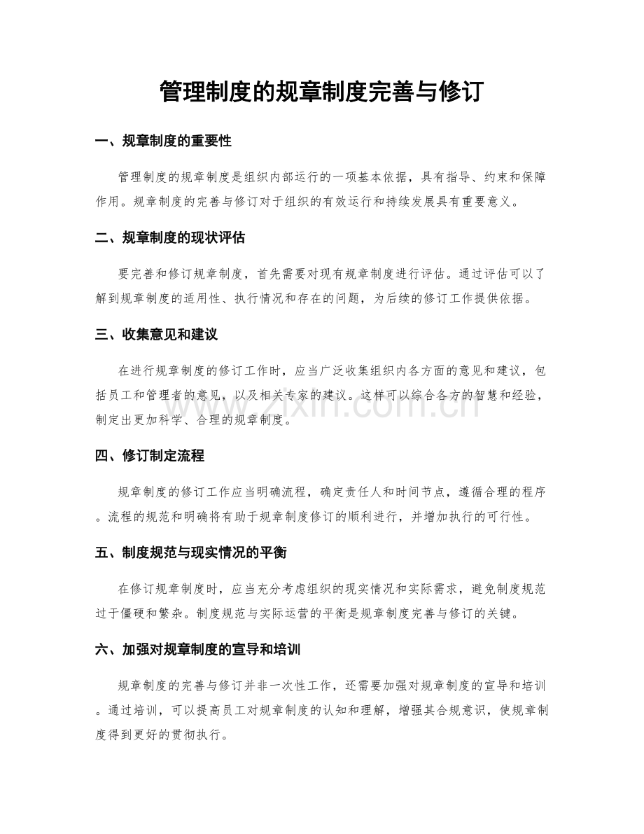 管理制度的规章制度完善与修订.docx_第1页