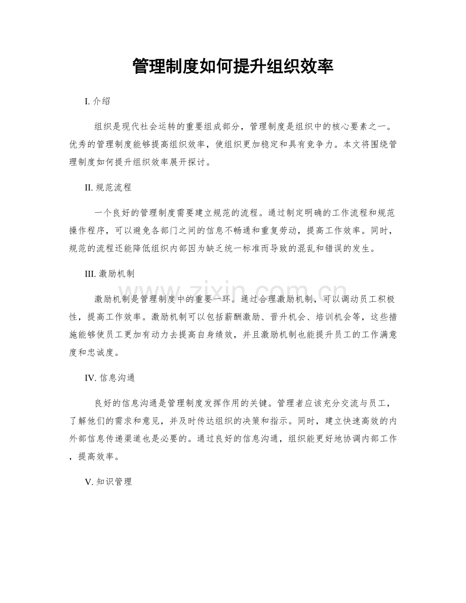 管理制度如何提升组织效率.docx_第1页