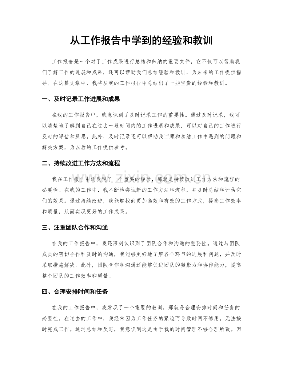 从工作报告中学到的经验和教训.docx_第1页