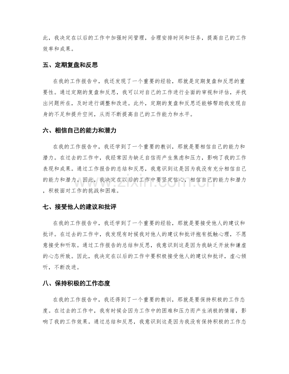 从工作报告中学到的经验和教训.docx_第2页